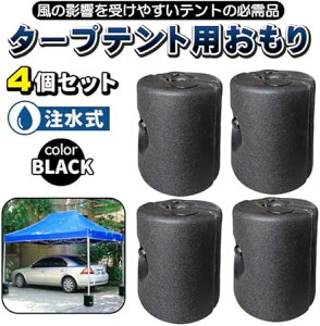 タープテント 重り 8.5キロ 4個セット ウエイト テント タープ用 キャンプ用 錘 おもり イベント アウトドア キャンプ バーベキュー 運動会 レジャー 簡単 設置