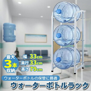 ウォーターボトルラック 3段 ガロン対応 アジャスター ボトル 収納 ボトルラック 水 キッチン リビング ウォーターラック ガロン ボトル 3本