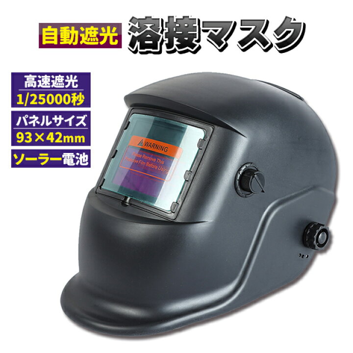 楽天市場】溶接面 半自動溶接 自動遮光 TIG 液晶 自動感光式 1/25000秒 