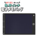 8.5インチ 電子メモパッド メモ帳 LCD液晶 電子メモ帳 ペン付 誤消去防止機能付 ロック 繰り返し使える お絵描き 落書…