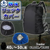 リュックカバー レインカバー ザックカバー 防水 完全防水 40L 〜 50L 雨 防雨 大きめ 伸縮 無地 カバー …