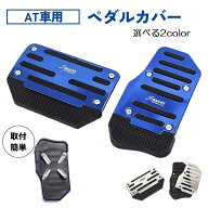 ペダルカバー アルミ 青 ブルー 銀 シルバー 全2色 AT 汎用 車 自動車 軽 アクセル ブレーキ セット はめ…