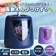 鉛筆削り 電動 子供 鉛筆削り器 ミニ えんぴつ削り おしゃれ こども usb 鉛筆 乾電池 軽量 小型 小学生 …