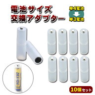 電池変換アダプター 電池スペーサー 10個セット 単4→単3 サイズ変換 アダプター 単四電池 単三電池 便利…