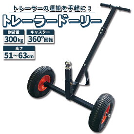 トレーラードーリー 耐荷重300kg トレーラー ドーリー 空気入りタイヤ 運搬 PWC トレーラー ボートトレーラー ジェットスキー 水上バイク マリンジェット 小型ボート SUPボード キッチントレーラー キャンピングトレーラー 牽引