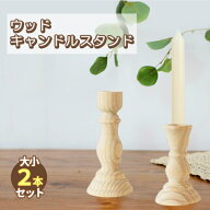 ウッド キャンドルスタンド 大小 2個セット キャンドルホルダー 木製 ウッド 北欧ナチュラル マーブル 韓…