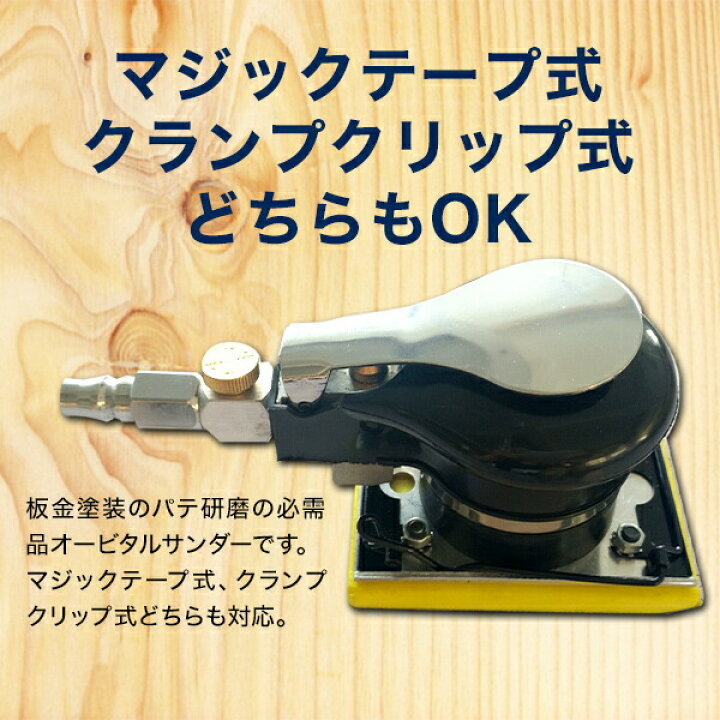楽天市場】エアー オービタルサンダー 角型 マジックテープ クランプ 