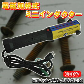 ミニ インダクター インダクタ セット 電磁加熱式 ナット ボルト リムーバー 誘導加熱 100V 修理 メンテナンス 工具 業務用 便利 グッズ アイテム DIY 誘導ヒーター 錆 ネジ