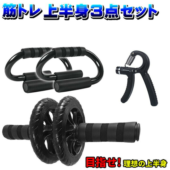 楽天市場】筋トレ 上半身3点セット プッシュアップバー 腕立て伏せ 