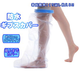 ギプスカバー ギブスカバー 足 脚 膝 防水 お風呂 カバー ロングタイプ シャワーカバー 膝まで 繰り返し使える 大人 子供 入浴 骨折 怪我
