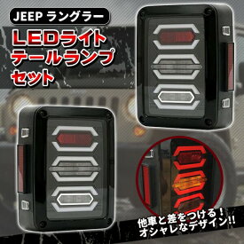 ラングラー LEDテールランプ セット JK 07-18y 高輝度 LEDファイバー カスタム パーツ アヴェンジャー アンバーフラッシュシグナル