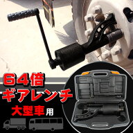ギアレンチセット 64倍 ギアレンチ タイヤ交換 ソケット 21mm 41mm セット 車 トラック バス タイヤ ギア…