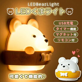 ランプ カワイイ熊 ナイトライト 授乳用 USB充電 夜間ライト 寝室 室内照明用 省エネ 常夜灯 明暗センサー リモコン付き タイマー