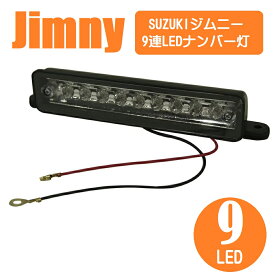 ジムニー ナンバー灯 LED スズキ ライセンス 9連 ランプ ユニット JA11 JA12 JB23 カスタム テール リア パーツ カスタム パーツ ドレスアップ ライト