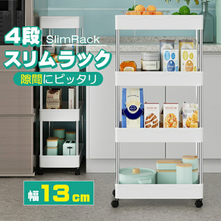 楽天市場】キッチンワゴン 4段 幅13cm スリム キャスター付き 耐荷重 