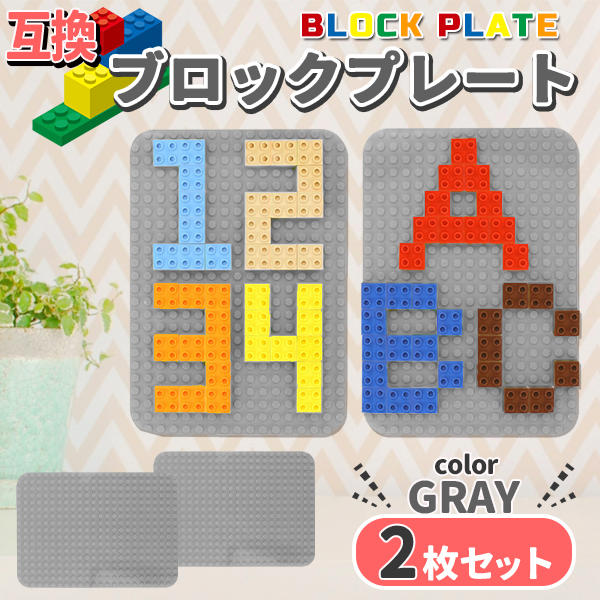 楽天市場】レゴ ブロック 互換 プレート 基礎板 Lサイズ 2枚セット