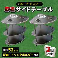 麻雀 サイドテーブル 2個セット 全自動麻雀卓 キャスター付き 灰皿 荷物置き 3段 麻雀卓 雀卓 ドリンクホ…