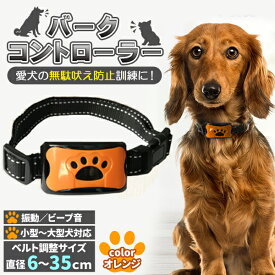 無駄吠え防止 バークコントローラー 犬 しつけ 首輪 充電式 振動 ビープ音　犬鳴き声対策 自動訓練