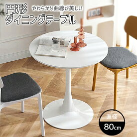 テーブル 丸テーブル ラウンド カフェテーブル 幅 80cm 高さ 75cm DIY インテリア キッチン ダイニングテーブル おしゃれ ラウンジ ダイニング リビング シンプル ホワイト 白 韓国雑貨 韓国インテリア