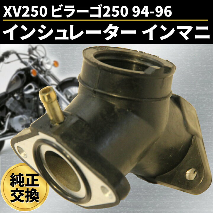楽天市場】インシュレーター インマニ XV250 ビラーゴ250 94-96 純正 