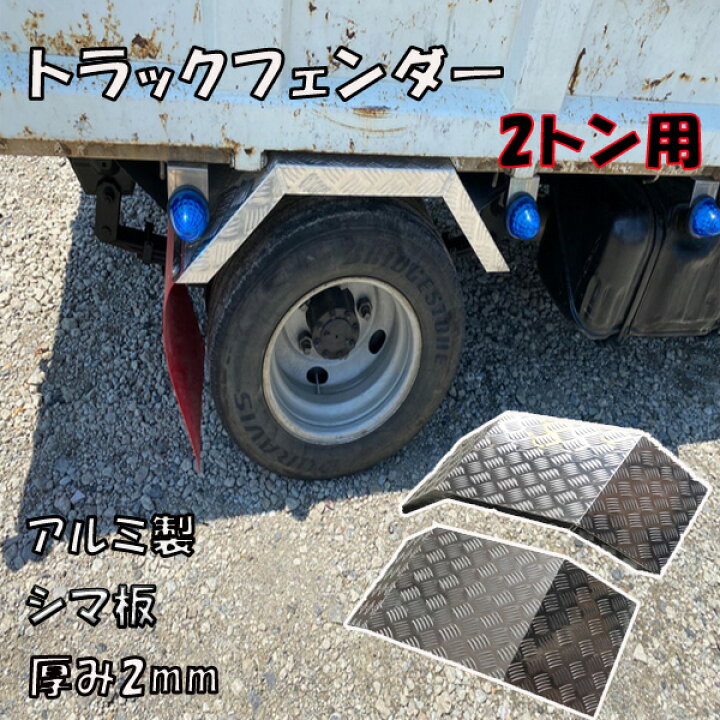 楽天市場】トラックフェンダー 泥除け 2枚 セット アルミ 汎用 2t 
