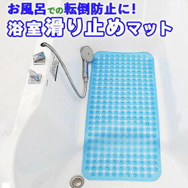 浴室マット 滑り止めマット 40cm×70cm バスマット すべり止め 風呂マット 浴槽 吸着マット 抗菌 防カビ 転倒防止 介護 妊婦