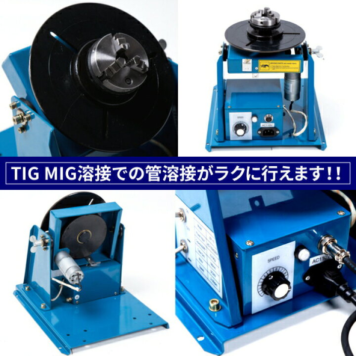 楽天市場】溶接用 ポジショナー TIG MIG 溶接 高品質 管 溶接 補修 