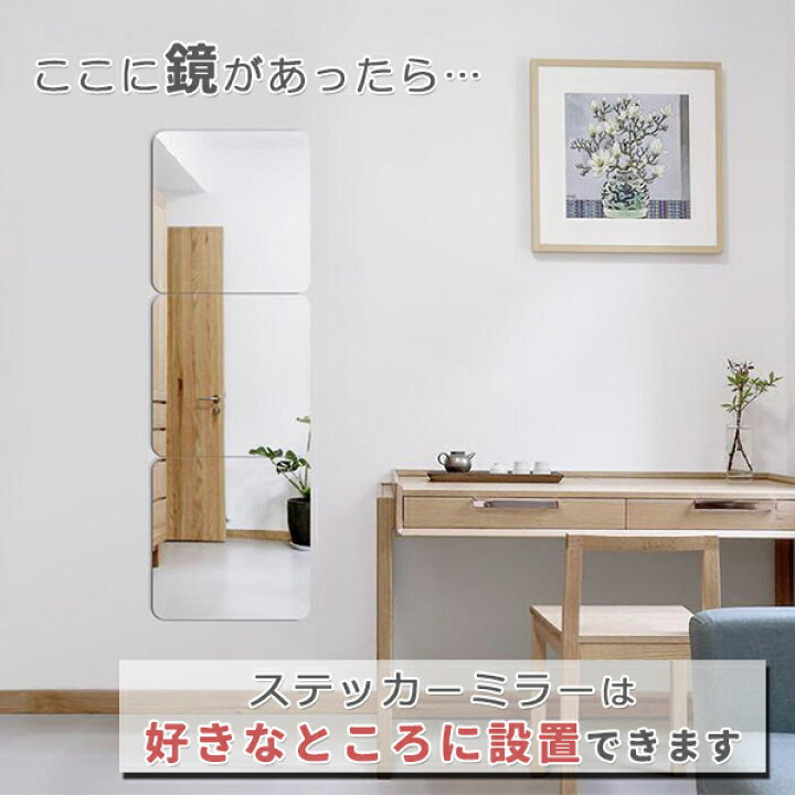 楽天市場】貼る 鏡 全身鏡 ミラー 姿見鏡 4枚セット 30×30cm 壁掛け 