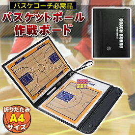 スケットボール バスケ バスケット 作戦盤 作戦板 作戦 タクティクスボード 作戦ボード コーチングボード コーチ コーチング A4サイズ×2面
