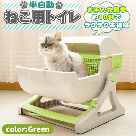 半自動 猫トイレ 回転して処理が出来る 固まる猫砂用 大型 本体 大きめ 隠す 半自動猫トイレ 半自動トイレ 猫用トイレ キャットトイレ おしゃれ　グリーン