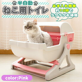 半自動 猫トイレ 回転して処理が出来る 固まる猫砂用 大型 本体 大きめ 隠す 半自動猫トイレ 半自動トイレ 猫用トイレ キャットトイレ おしゃれ　ピンク