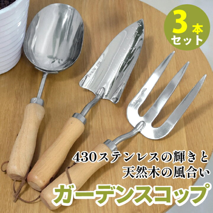 楽天市場】スコップ 移植ごて ガーデンツール 3点セット ガーデニング 