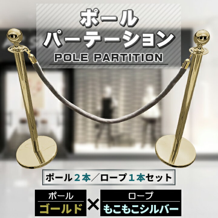 楽天市場】ポールパーテーション 2本 セット ゴールドポール シルバー 