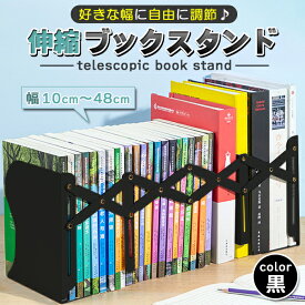 ブックスタンド 卓上 伸縮 ブックエンド 倒れない 本立て シンプル おしゃれ ブラック 黒 折りたたみ スタンド 机上 デスク上 収納 本棚 シェルフ スチール 金属 机 デスク 子供 事務用品 インテリア 本