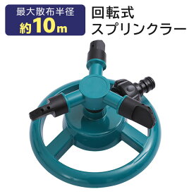 スプリンクラー 回転式スプリンクラー 散水 庭 水遊び 360℃ 回転 3方向 ガーデニング 園芸 散水用 360度 広範囲 10m 便利 芝生 芝管理 花壇 家庭菜園 水やり 円形散水 ガーデン 便利グッズ 散水グッズ 園芸