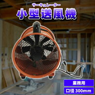 小型送風機 業務用 サーキュレーター 送風機 口径 300mm 換気 排気 外気 乾燥 工場 地下 送風 ポータブル…