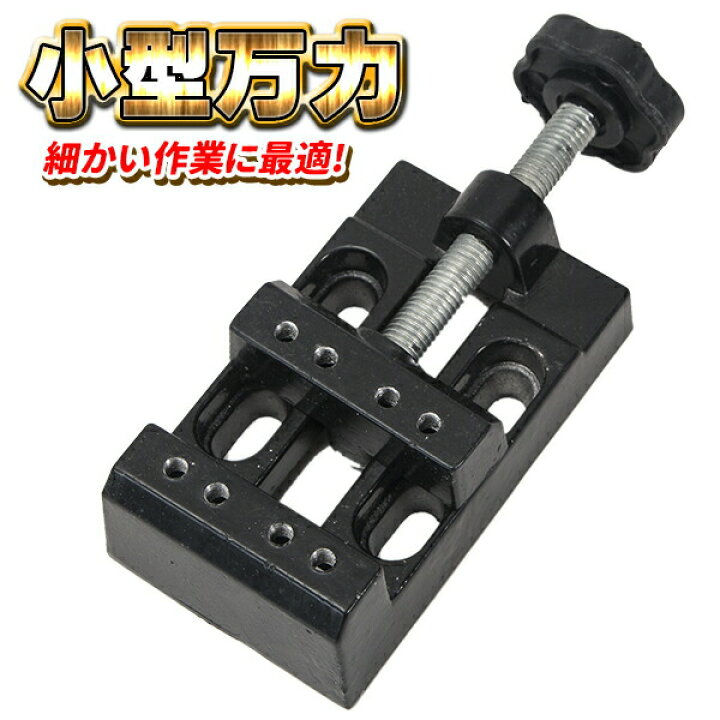 楽天市場】小型 卓上万力 卓上バイス 万力 バイス ミニバイス 工作 