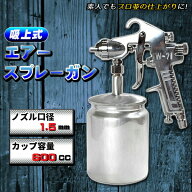 エアースプレーガン 吸上式(下カップ) 600cc ノズル 口径 1.5mm エアスプレーガン エアガン 板金 塗装 洗…
