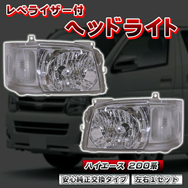 楽天市場】ハイエース 200系 1型 2型 H4 純正 タイプ ヘッドライト レ 