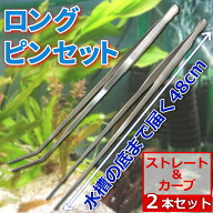 ロングピンセット 48 cm 2 本 セット アクアリウム 水草 ADA水槽 トリミング 用品 海水魚 淡水魚 ステン…