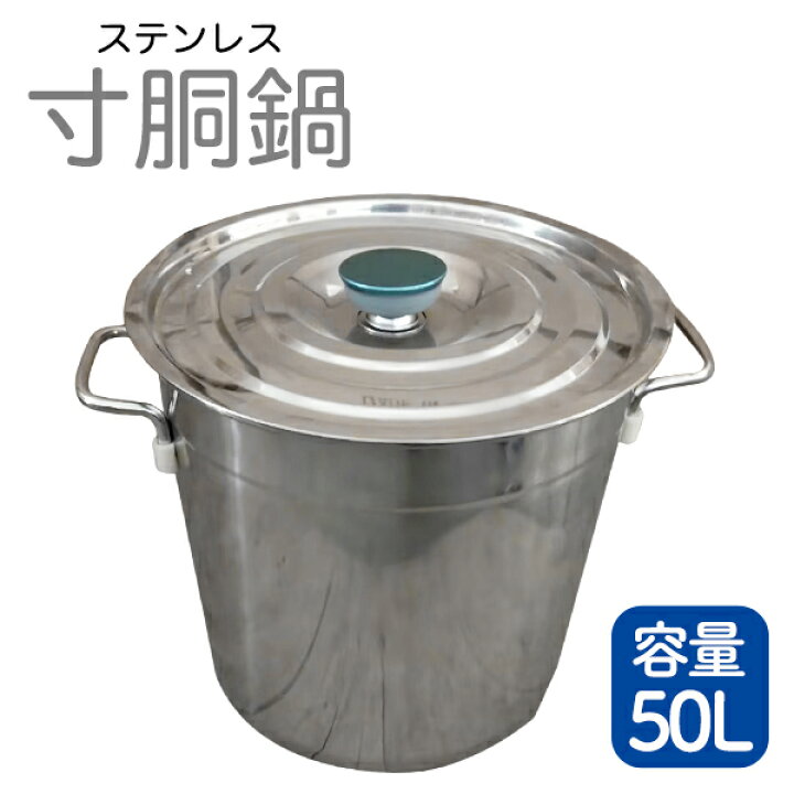 楽天市場】寸胴鍋 ガス火専用 50L 40cm ステンレス 寸胴 鍋 蓋付き 