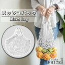 メッシュバッグ ネットバッグ エコバッグ コットン メッシュ ホワイト 白 砂場 公園 水泳 温泉 銭湯 お風呂 海 巾着 大容量 洗える お砂場バッグ 編みバッグ お買い物バッグ アウトドア スポーツ 旅行 ビーチ プール 子供 おしゃれ オシャレ 可愛い かわいい