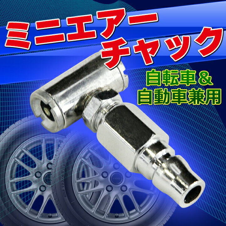 楽天市場】ミニ エアーチャック 空気入れ 自転車 自動車 バイク T型 