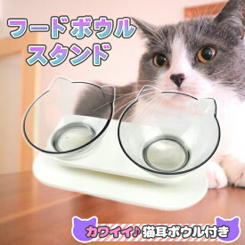 フードボウル 2個セット 猫 餌皿 エサ皿 食器 犬 小型犬 フードボールスタンド 傾斜 餌 エサ 餌入れ エサ入れ 皿 お皿 ペット 猫用 犬用 おしゃれ 猫耳