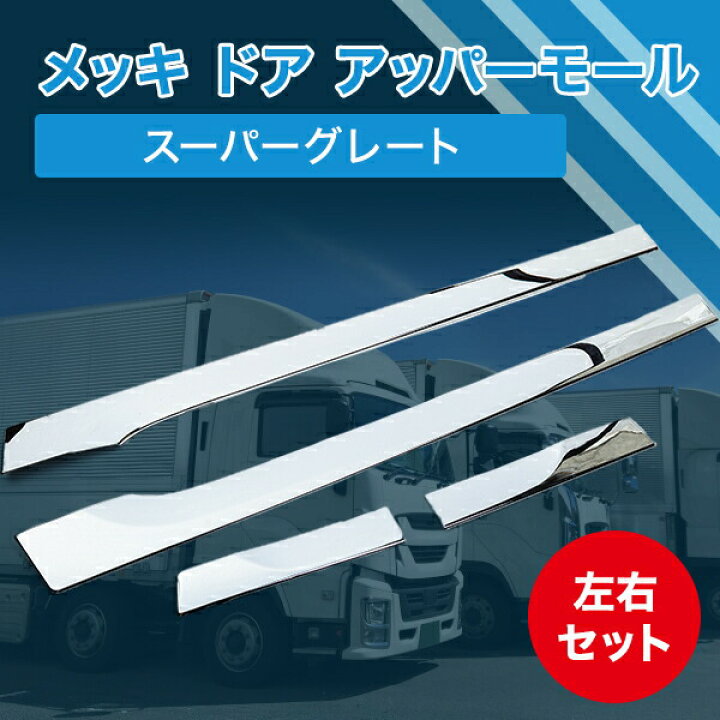 楽天市場】三菱 ふそう メッキ ドア アッパーモール 左右セット 