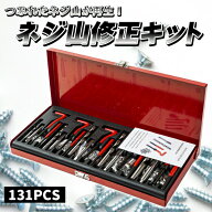 ネジ山修正キット リコイルヘリサートキット ネジ山 ネジ穴 131pcs 工具 万能 修理 補修