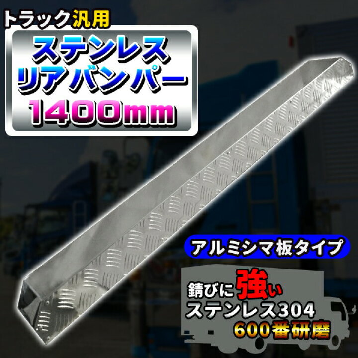 楽天市場】汎用 トラック ステンレスリアバンパー 1400@ リアバンパー  