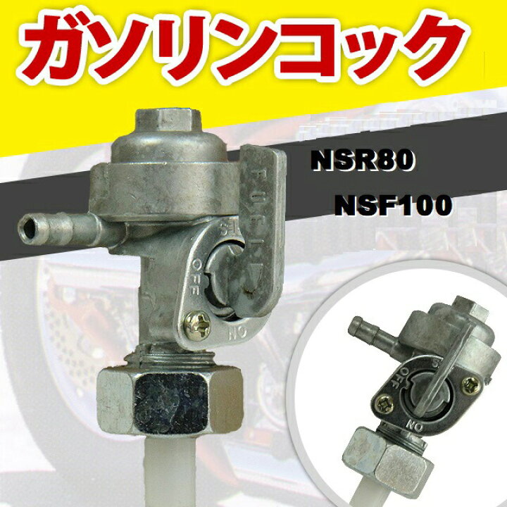楽天市場】NSR50 NSR80 NSF100 用 ガソリンタンクコック 燃料コック 