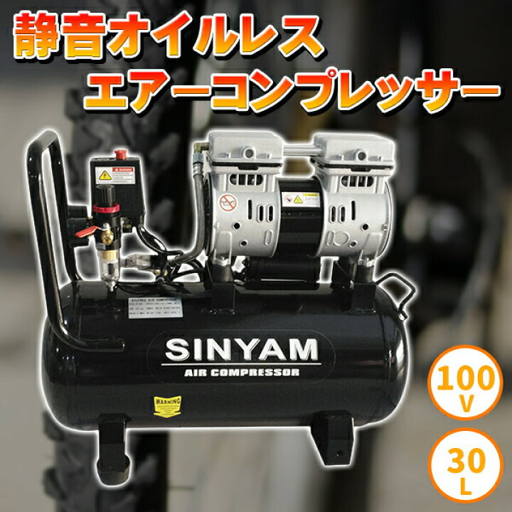 楽天市場】エアーコンプレッサー 静音 オイルレス 100V 大容量30L 車輪 