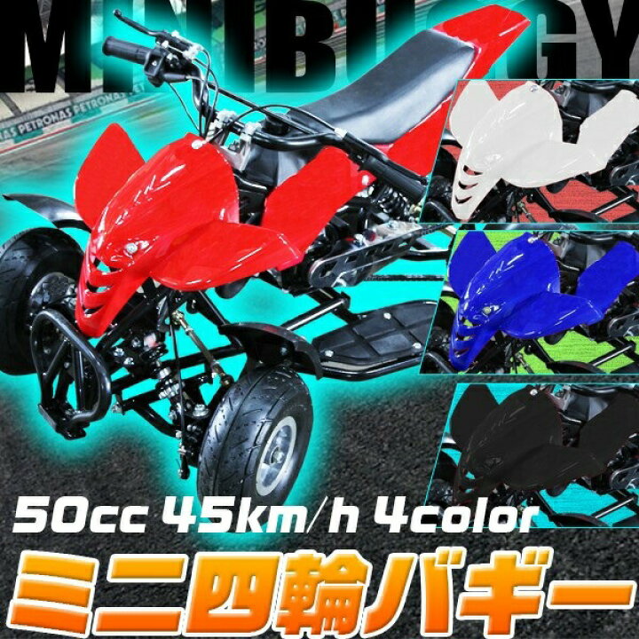 楽天市場】ミニ四輪バギー 50cc ポケバイ 本体 エンジン 四輪 バギー 